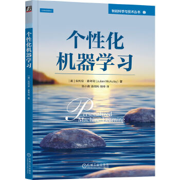 《 个性化机器学习 [美]朱利安·麦考利》[41M]百度网盘|pdf下载|亲测有效