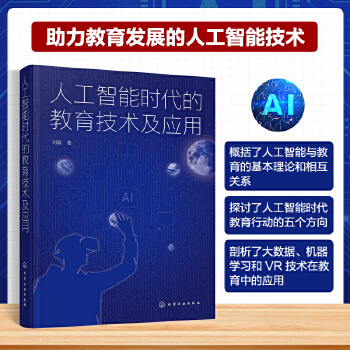《 人工智能时代的教育技术及应用》[66M]百度网盘|pdf下载|亲测有效