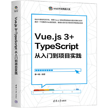 《 Vue.js 3+TypeScript从入门到项目实践》[78M]百度网盘|pdf下载|亲测有效