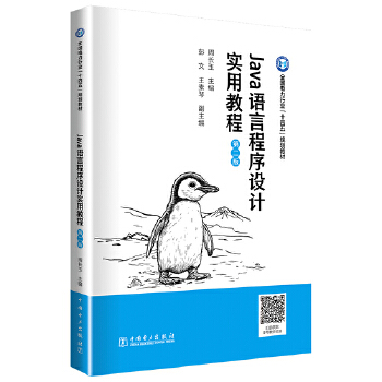 《 Java语言程序设计实用教程（第二版）》[56M]百度网盘|pdf下载|亲测有效