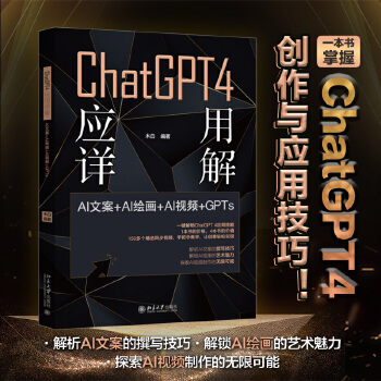 《 ChatGPT 4 应用详解：AI文案＋AI绘画＋AI视频＋GPTs》[83M]百度网盘|pdf下载|亲测有效