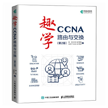 《 趣学CCNA——路由与交换（第2版）》[63M]百度网盘|pdf下载|亲测有效
