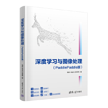 《 深度学习与图像处理（PaddlePaddle版）》[86M]百度网盘|pdf下载|亲测有效