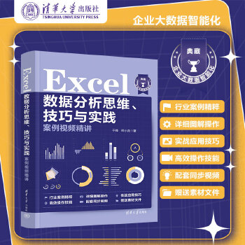 《 Excel数据分析思维、技巧与实践案例视频精讲》[61M]百度网盘|pdf下载|亲测有效