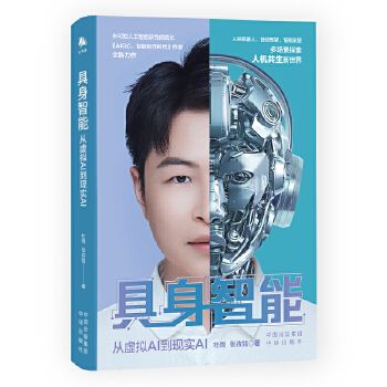 《 具身智能：从虚拟AI到现实AI》[43M]百度网盘|pdf下载|亲测有效