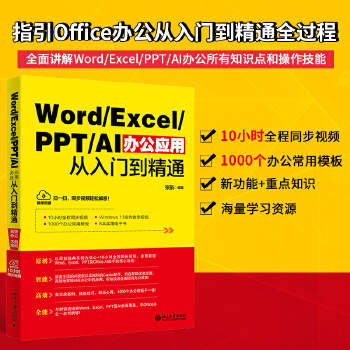 《 Word/Excel/PPT/AI办公应用从入门到精通》[61M]百度网盘|pdf下载|亲测有效