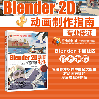 《 Blender 2D动画制作从入门到精通》[71M]百度网盘|pdf下载|亲测有效
