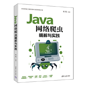 《 Java网络爬虫精解与实践》[43M]百度网盘|pdf下载|亲测有效
