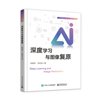 《 深度学习与图像复原》[42M]百度网盘|pdf下载|亲测有效
