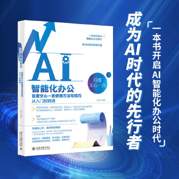 《 AI智能化办公：百度文心一言使用方法与技巧从入门到精通》[73M]百度网盘|pdf下载|亲测有效