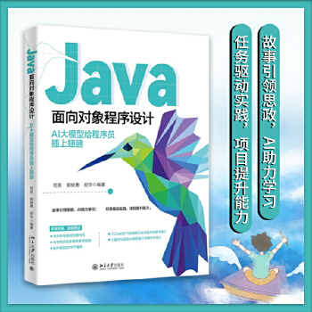 《 Java面向对象程序设计：AI大模型给程序员插上翅膀》[87M]百度网盘|pdf下载|亲测有效