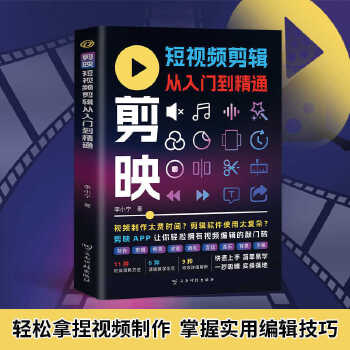 《 剪映短视频剪辑从入门到精通正版掌握制作技巧简单易学正版书》[46M]百度网盘|pdf下载|亲测有效