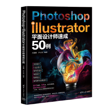 《 Photoshop+Illustrator平面设计师速成50例》[67M]百度网盘|pdf下载|亲测有效