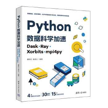 《 Python数据科学加速：Dask、Ray、Xorbits、mpi4py》[84M]百度网盘|pdf下载|亲测有效