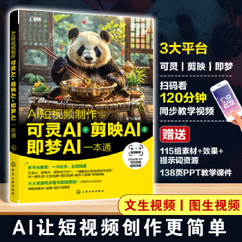 《 AI短视频制作：可灵AI＋剪映AI＋即梦AI一本通》[48M]百度网盘|pdf下载|亲测有效