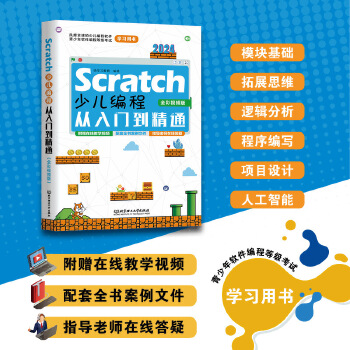 《 Scratch少儿编程从入门到精通（全彩视频版）》[51M]百度网盘|pdf下载|亲测有效