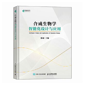 《 合成生物学智能化设计与应用》[67M]百度网盘|pdf下载|亲测有效