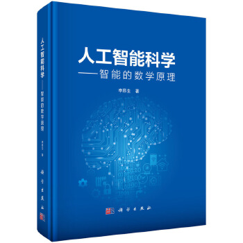 《 人工智能科学--智能的数学原理》[75M]百度网盘|pdf下载|亲测有效