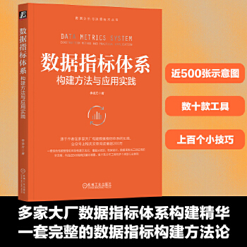 《 数据指标体系：构建方法与应用实践 李渝方》[75M]百度网盘|pdf下载|亲测有效