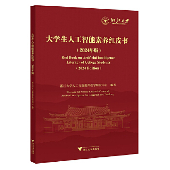 《 大学生人工智能素养红皮书（2024年版）》[53M]百度网盘|pdf下载|亲测有效