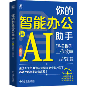 《 你的智能办公助手：用AI轻松提升工作效率 AI知学社》[69M]百度网盘|pdf下载|亲测有效