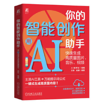《 你的智能创作助手：用AI快速生成高质量图片、音乐、视频 AI知学社》[50M]百度网盘|pdf下载|亲测有效