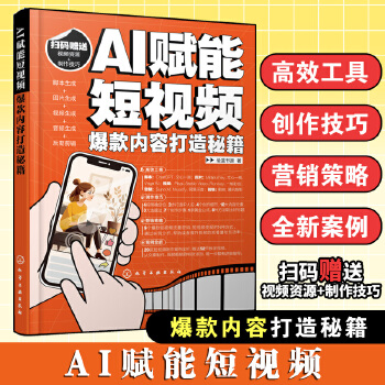 《 AI赋能短视频：爆款内容打造秘籍》[85M]百度网盘|pdf下载|亲测有效