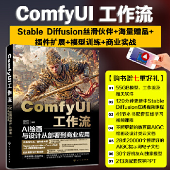 《 ComfyUI工作流：AI绘画与设计从部署到商业应用》[76M]百度网盘|pdf下载|亲测有效
