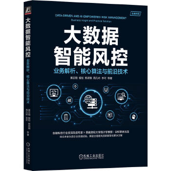 《 大数据智能风控：业务解析、核心算法与前沿技术》[71M]百度网盘|pdf下载|亲测有效