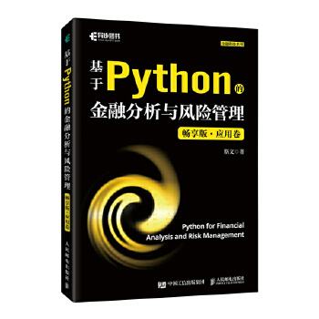 《 基于Python的金融分析与风险管理（畅享版）应用卷》[85M]百度网盘|pdf下载|亲测有效