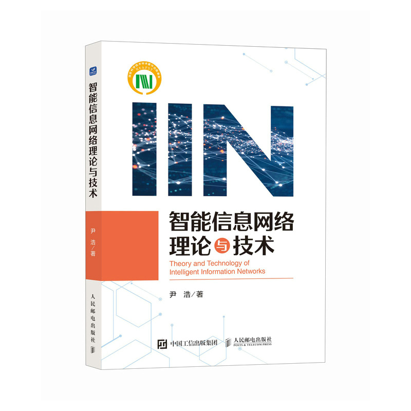 《 智能信息网络理论与技术》[67M]百度网盘|pdf下载|亲测有效