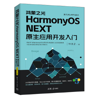 《 鸿蒙之光HarmonyOS NEXT原生应用开发入门》[60M]百度网盘|pdf下载|亲测有效