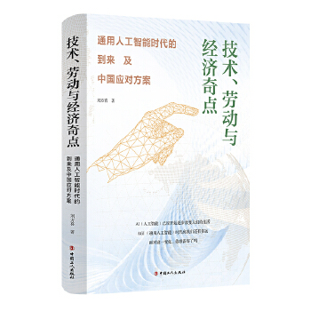 《 技术、劳动与经济奇点：通用人工智能时代的到来及中国应对方案》[89M]百度网盘|pdf下载|亲测有效