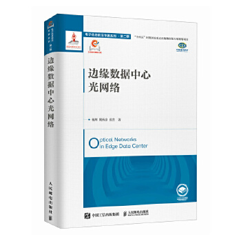 《 边缘数据中心光网络》[62M]百度网盘|pdf下载|亲测有效