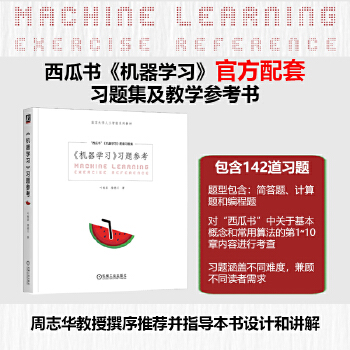 《 机器学习习题参考 周志华西瓜书《机器学习》官方配套习题集与教学参考书》[51M]百度网盘|pdf下载|亲测有效