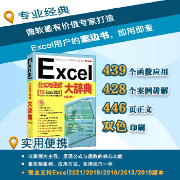 《 Excel公式与函数大辞典（第2版）》[94M]百度网盘|pdf下载|亲测有效