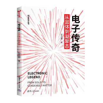 《 电子传奇：从固体到凝聚态》[57M]百度网盘|pdf下载|亲测有效