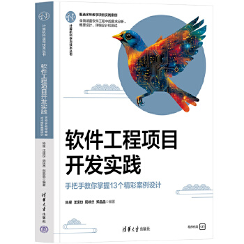 《 软件工程项目开发实践——手把手教你掌握13个精彩案例设计》[76M]百度网盘|pdf下载|亲测有效
