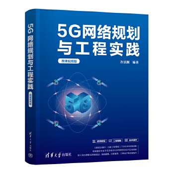 《 5G网络规划与工程实践（微课视频版）》[50M]百度网盘|pdf下载|亲测有效