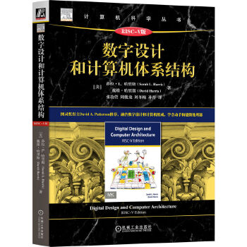 《 数字设计和计算机体系结构 RISC-V版 [美]莎拉·L. 哈里斯 [美]戴维·哈里斯》[53M]百度网盘|pdf下载|亲测有效