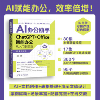《 AI办公助手 ChatGPT+Office智能办公从入门到实践（80集视频课）》[91M]百度网盘|pdf下载|亲测有效