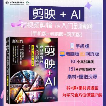 《 剪映+AI短视频剪辑从入门到精通（手机版+电脑版+网页版）剪映AI、短视频剪辑、剪映书、剪映教程、视频处理软件、抖音快手》[98M]百度网盘|pdf下载|亲测有效