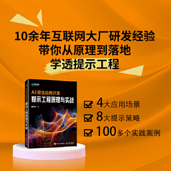 《 AI原生应用开发：提示工程原理与实战》[52M]百度网盘|pdf下载|亲测有效