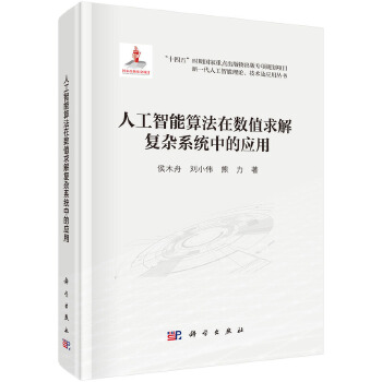 《 人工智能算法在数值求解复杂系统中的应用》[48M]百度网盘|pdf下载|亲测有效