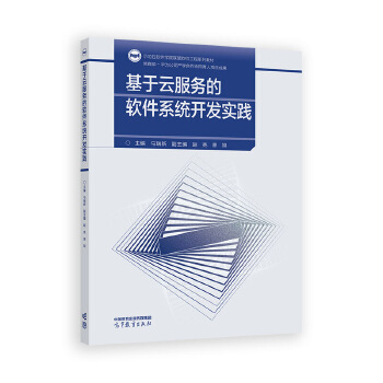 《 基于云服务的软件系统开发实践》[59M]百度网盘|pdf下载|亲测有效