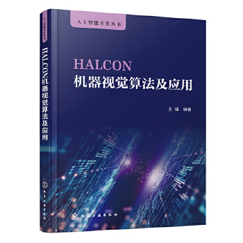 《 HALCON机器视觉算法及应用》[40M]百度网盘|pdf下载|亲测有效