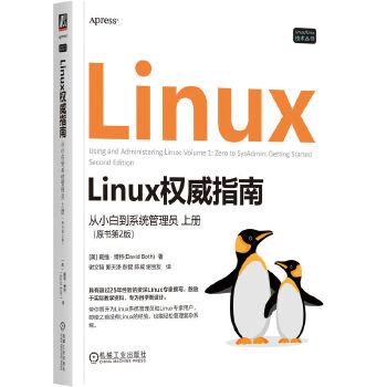 《 Linux权威指南： 从小白到系统管理员 上册（原书第2版） [美] 戴维·博特》[85M]百度网盘|pdf下载|亲测有效