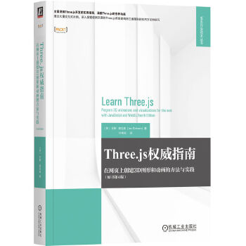 《 Three.js权威指南：在网页上创建3D图形和动画的方法与实践（原书第4版） [美]乔斯·德克森》[80M]百度网盘|pdf下载|亲测有效