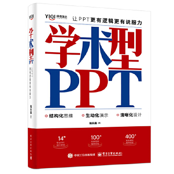 《 学术型PPT：让PPT更有逻辑更有说服力》[83M]百度网盘|pdf下载|亲测有效
