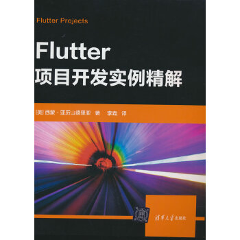 《 Flutter项目开发实例精解》[94M]百度网盘|pdf下载|亲测有效